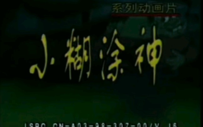 动画片主题曲 “金糊涂,银糊涂,不如咱家的老糊涂.金糊涂,银糊涂,不如咱家的老糊涂.”哔哩哔哩bilibili