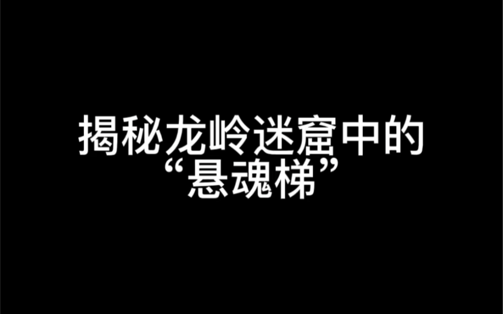 揭秘龙岭迷窟中的悬魂梯哔哩哔哩bilibili