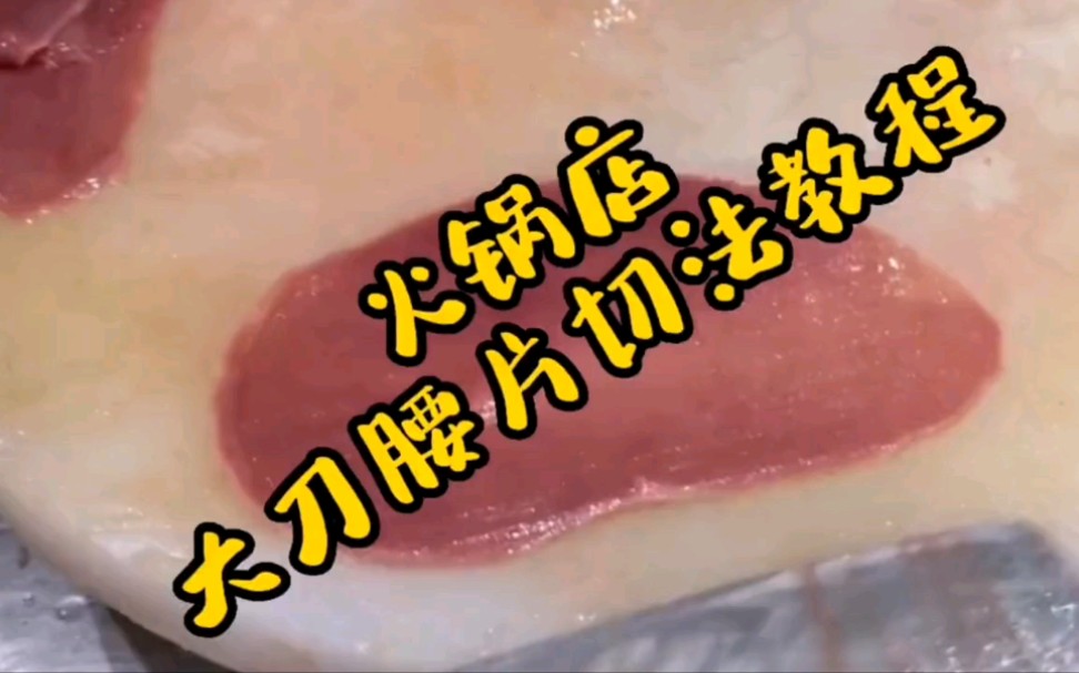 火锅店大道腰片的切法哔哩哔哩bilibili