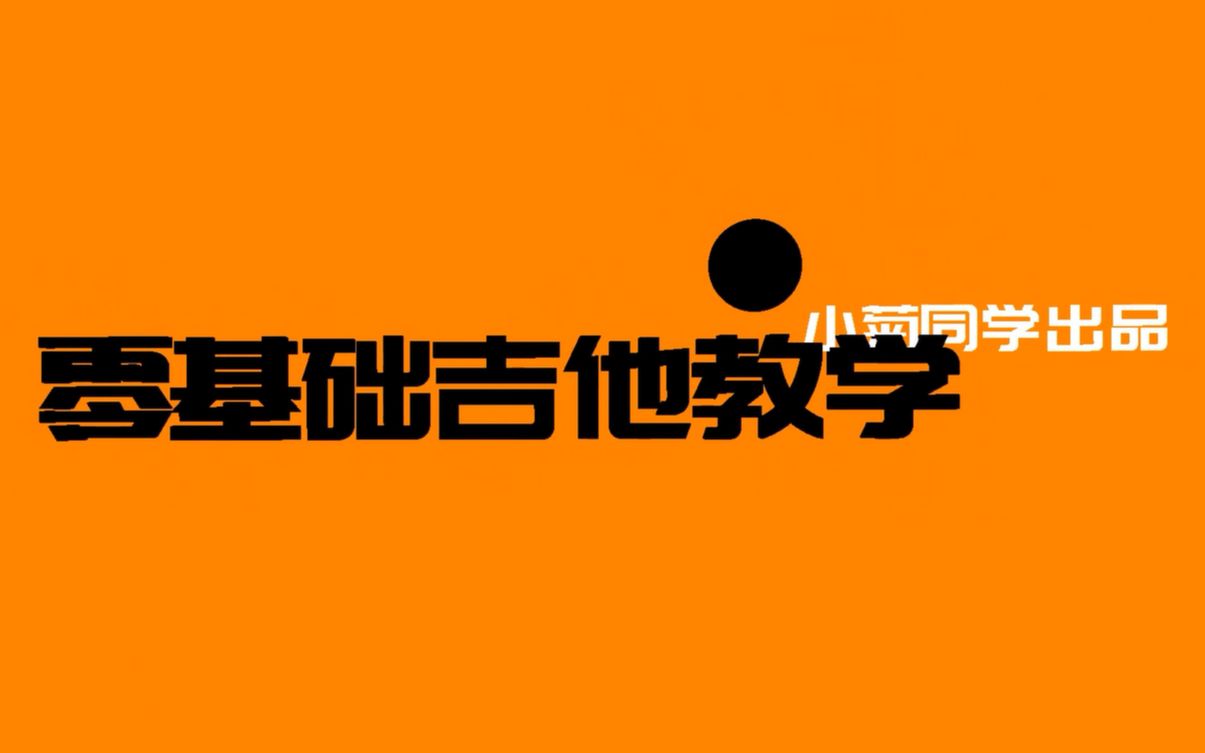 初学者如何养成一个正确的左手手型?零基础吉他教学《第四课 左手手型以及手指正确按弦》 #初学者吉他入门超详细##吉他干货#哔哩哔哩bilibili