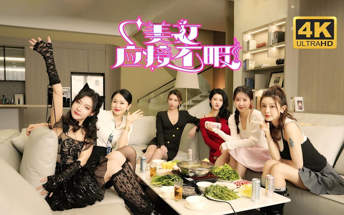 美女,应接不暇 全结局视频封面