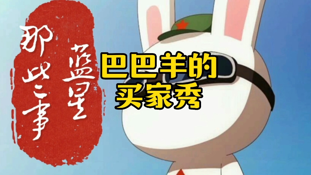 看巴巴羊如何秀翻蓝星