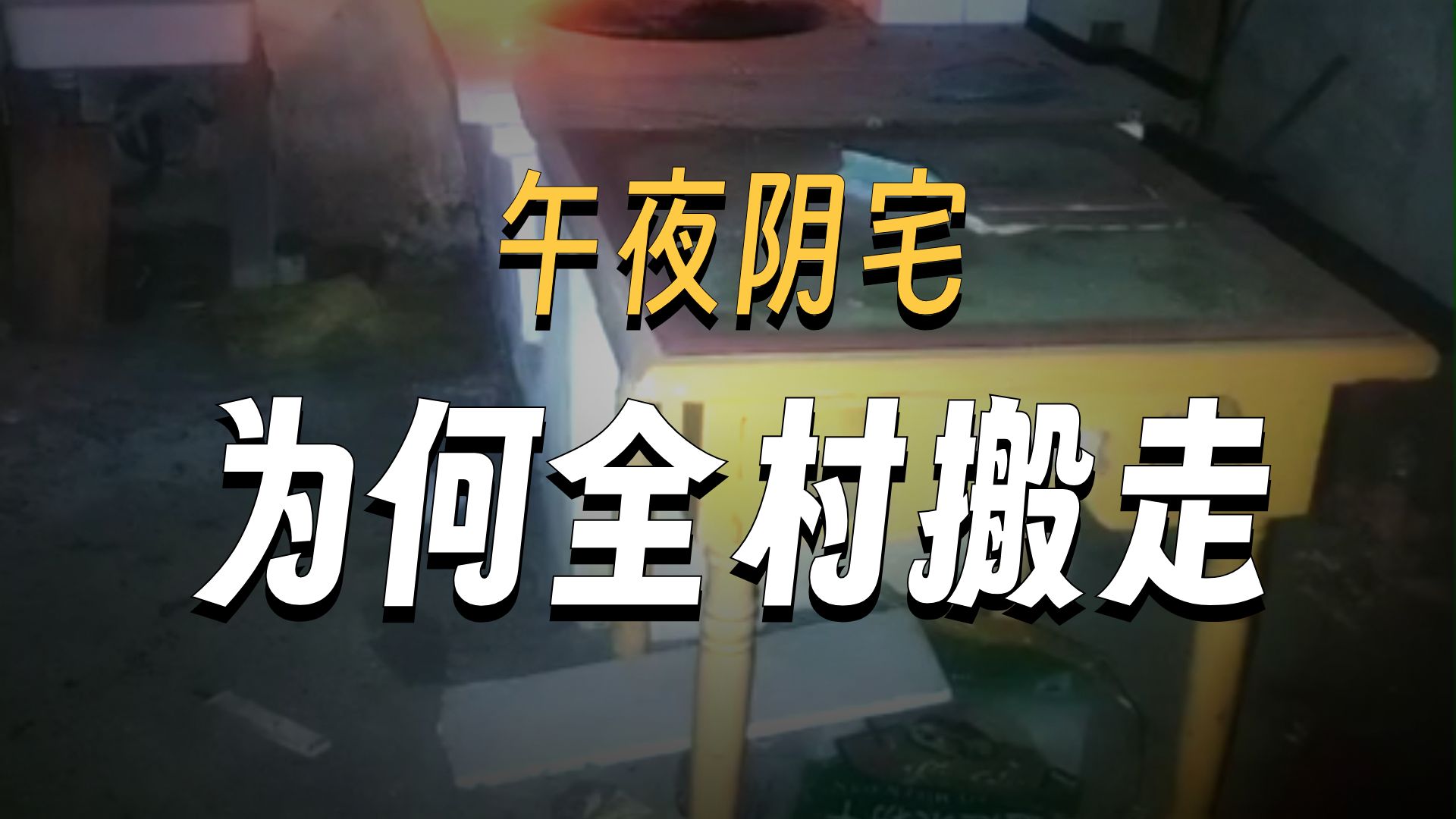 夜探无人村     户外探险大壮