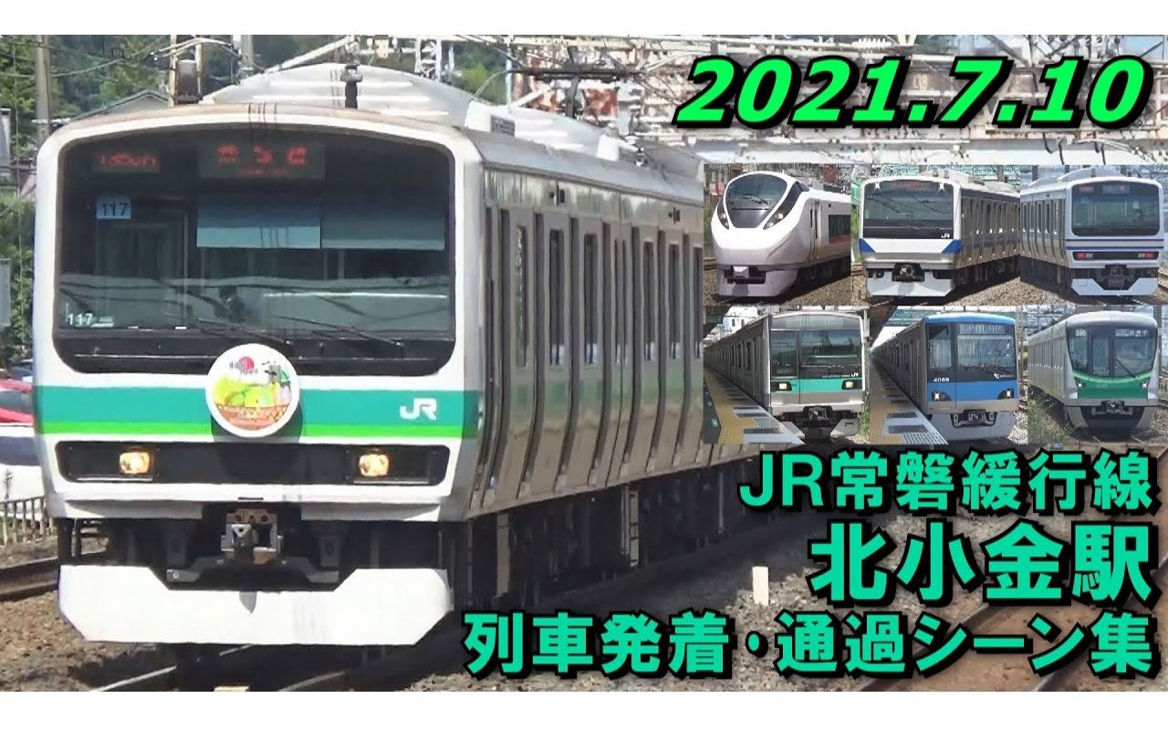 JR常磐缓行线 北小金駅 列车発着･通过シーン集 2021.7.10哔哩哔哩bilibili