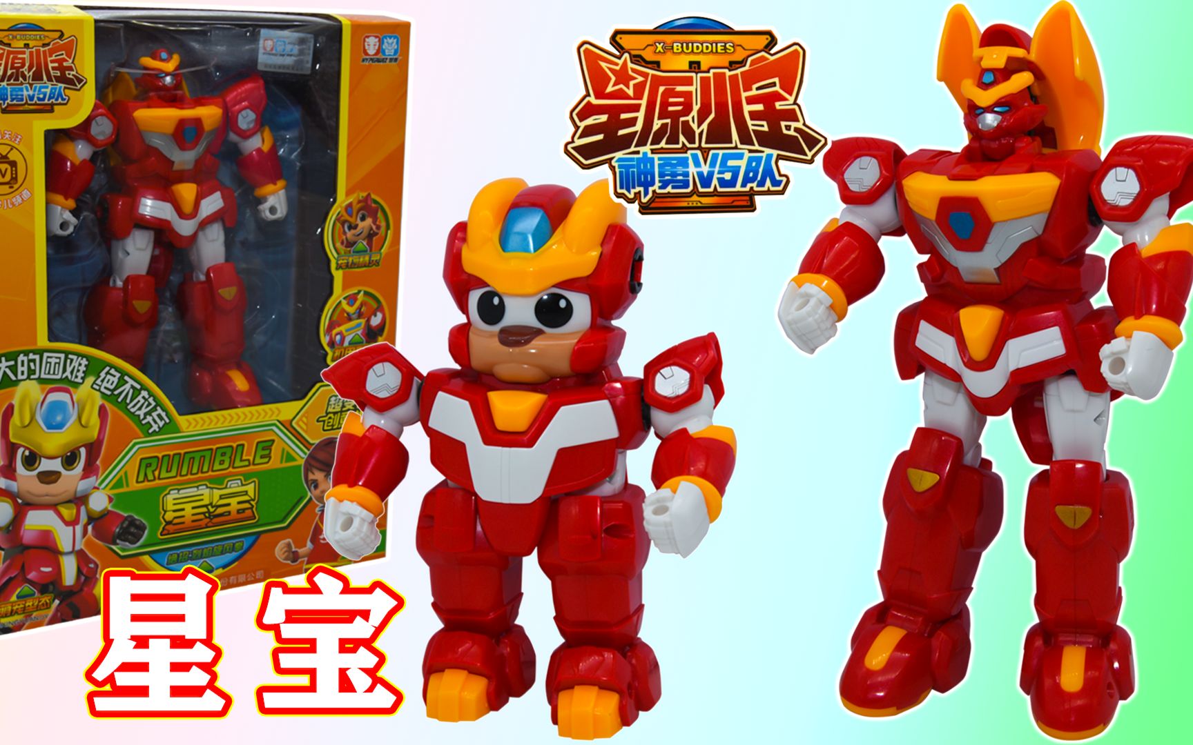 开箱玩具星原小宝2神勇v5队星宝战士机器人变形