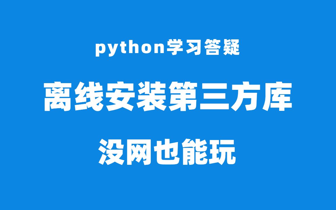 没网怎么安装Python第三方库?离线下载安装,whl文件了解一下
