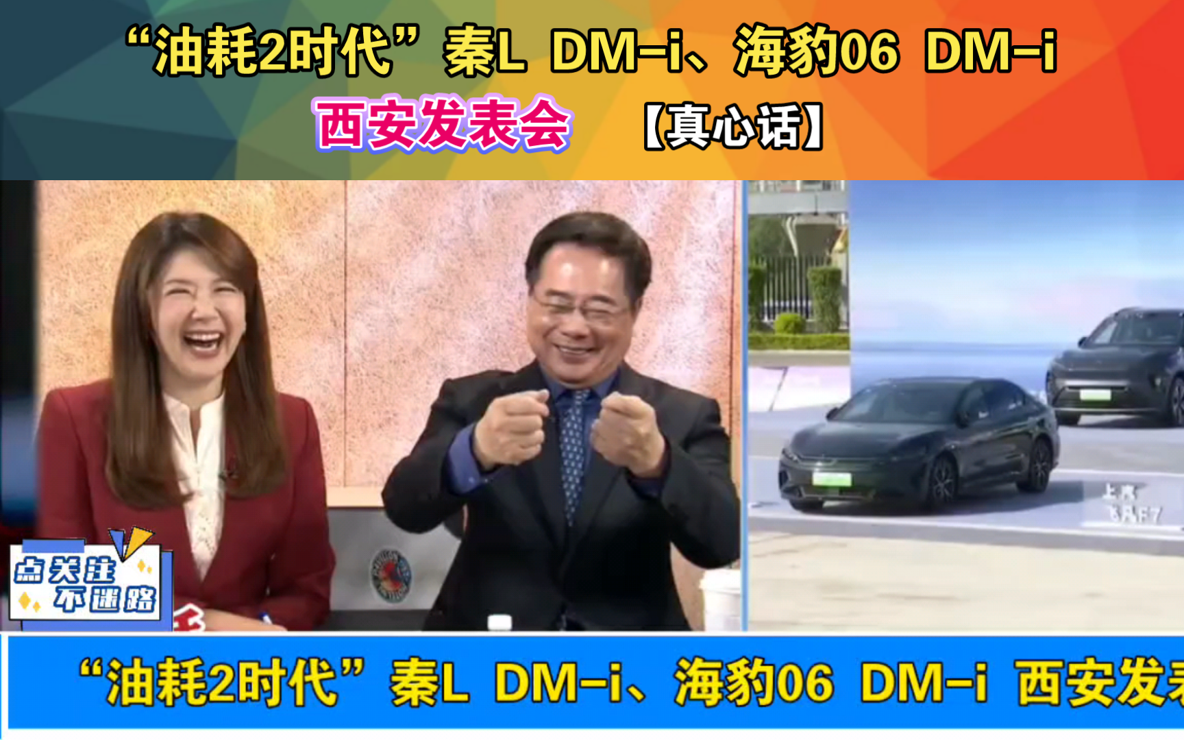 “油耗2时代”秦L DMi、海豹06 DMi 西安发表会【真心话】哔哩哔哩bilibili