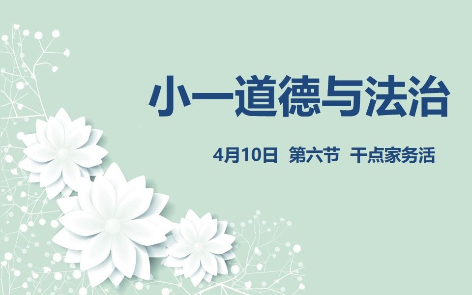 [图]小一道法04-10 第六节 干点家务活