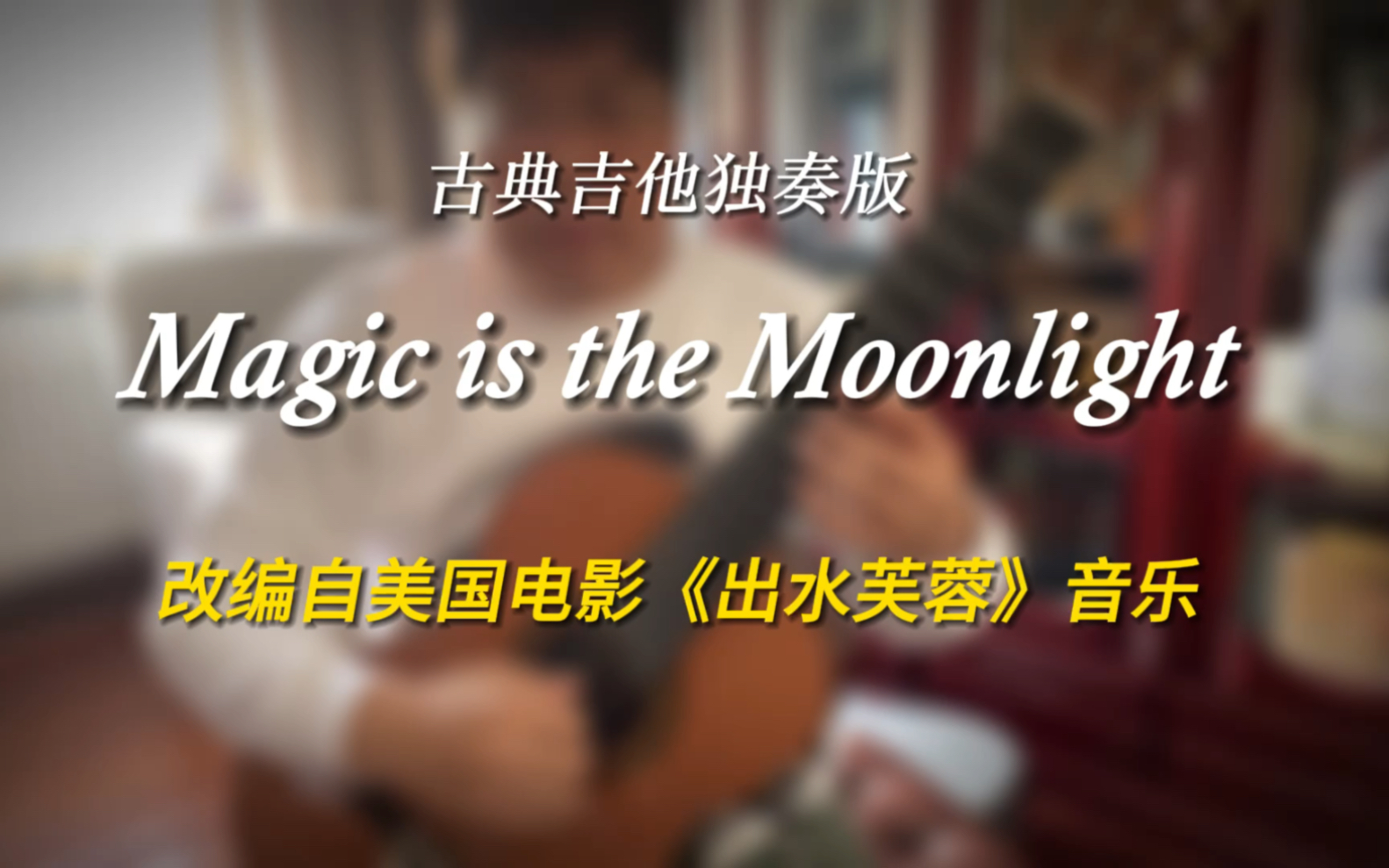 [图]古典吉他独奏版《Magic is the Moonlight》（魔力的月光）改编自电影《出水芙蓉》主题音乐