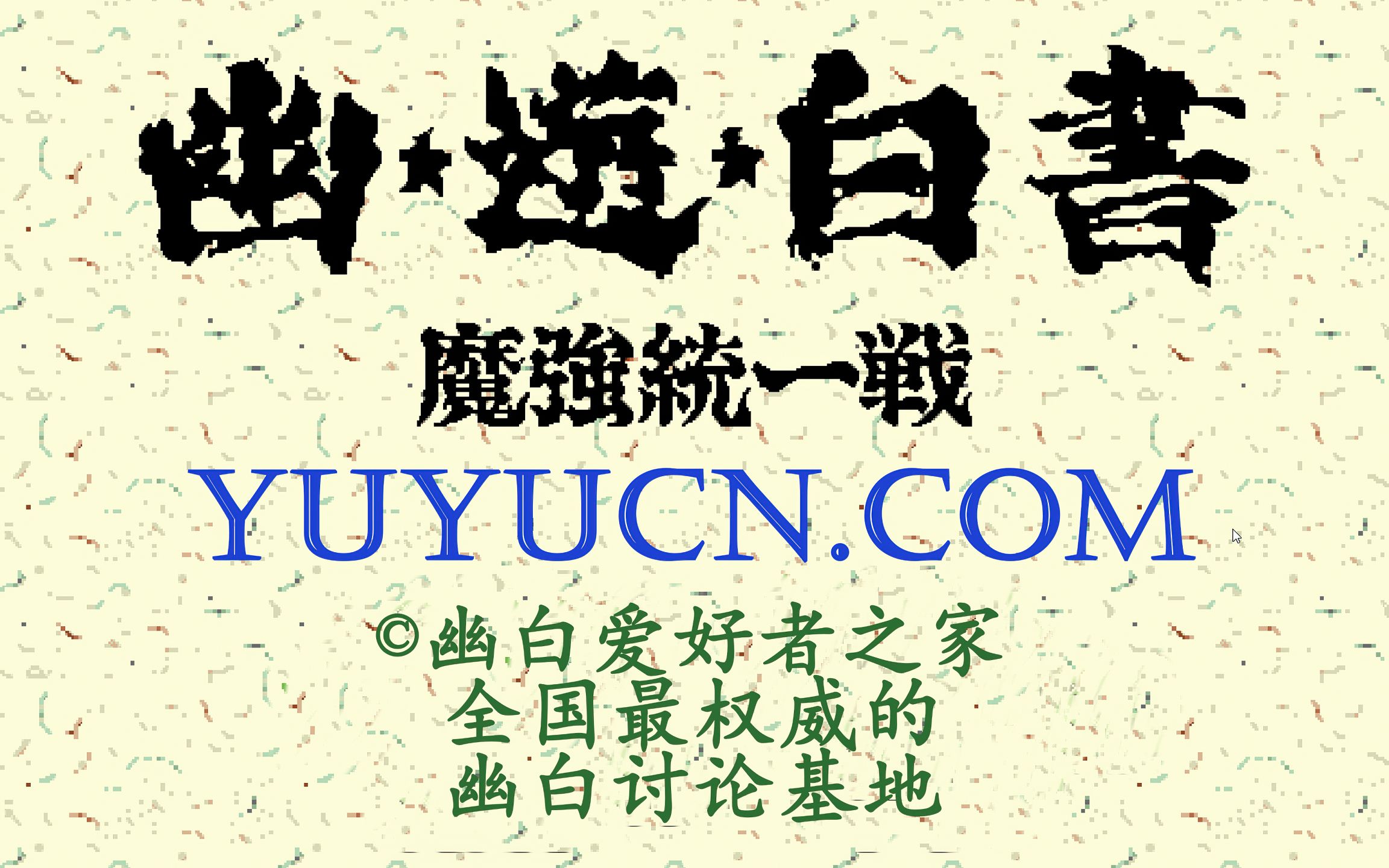 [图]幽游白书 魔强统一战 末日YUYU CMV 4K60FPS重制 @幽白爱好者之家 @yuyucn.com @宝贝库儿