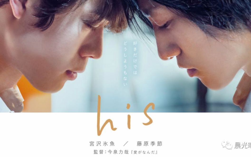 日本小清新电影《his》,已经更新啦!哔哩哔哩bilibili