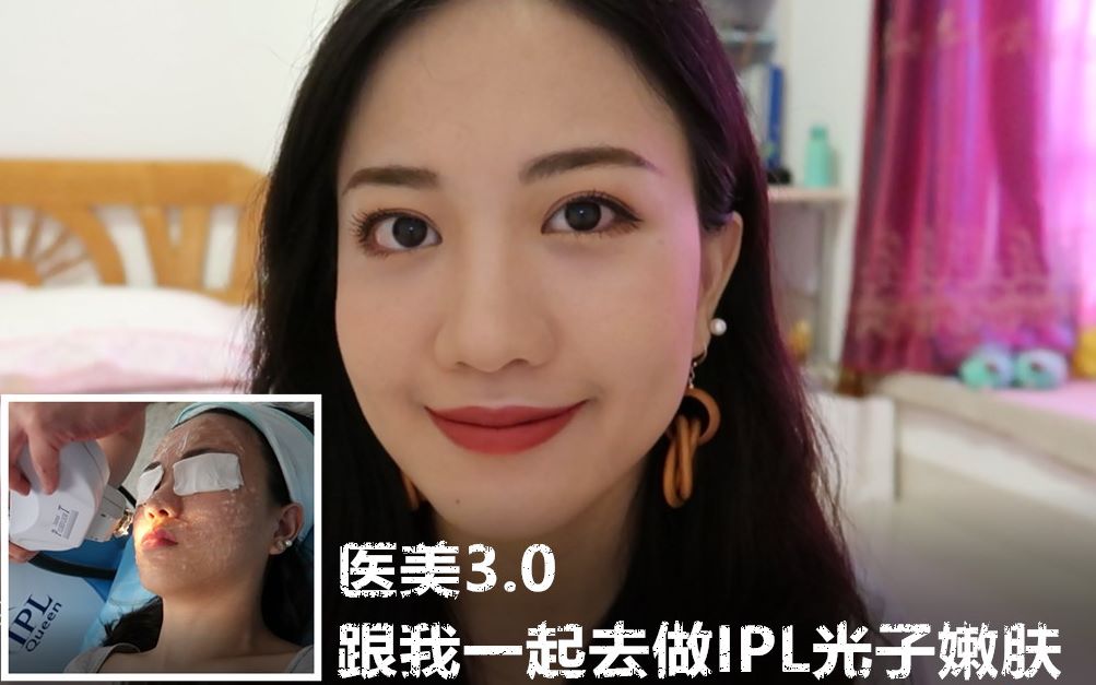 医美3.0/跟我一起去做IPL光子嫩肤/提亮肤色妆面服帖的进阶医美哔哩哔哩bilibili