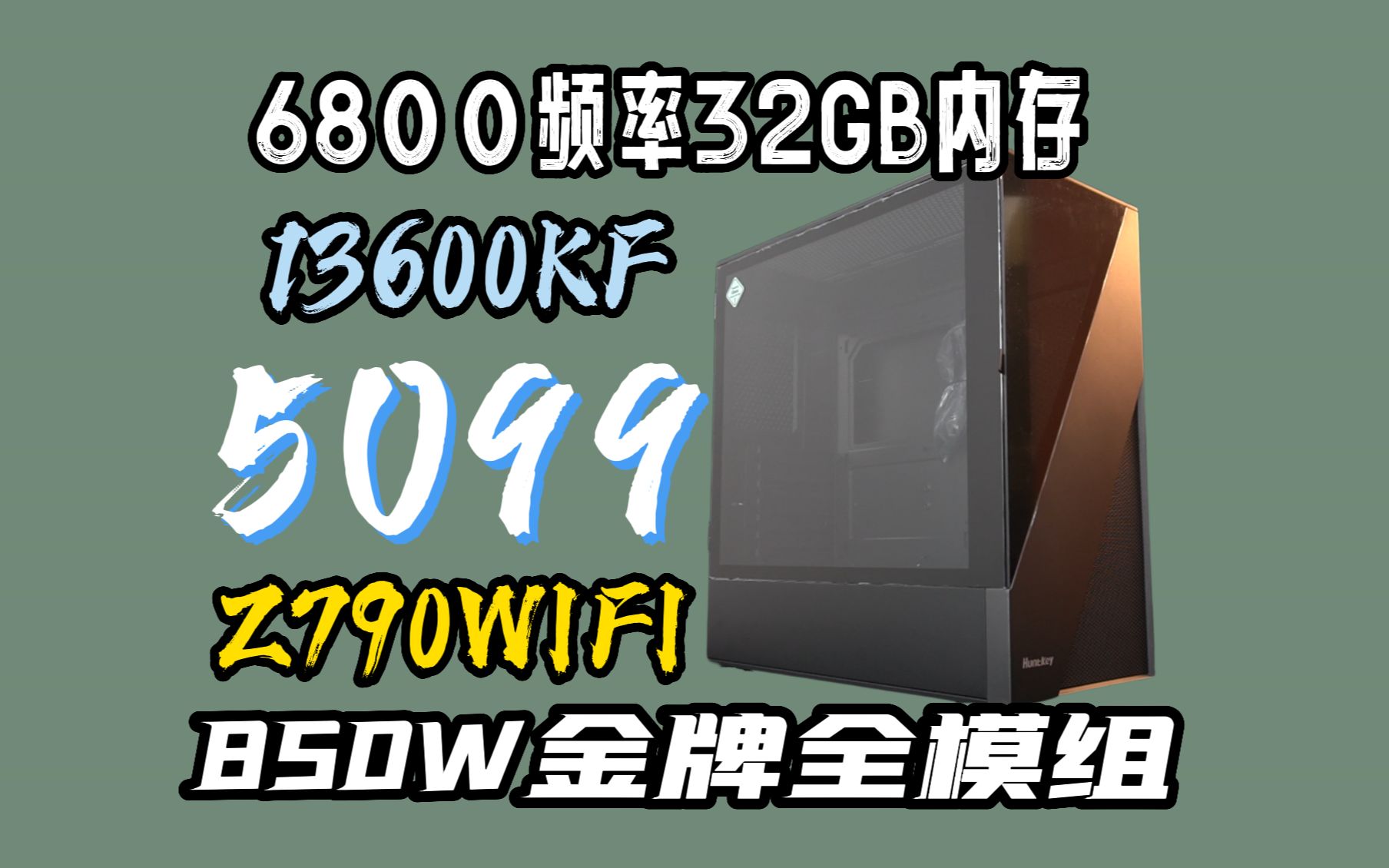 5099,13600KF搭配Z790pWIFI主机搭配套餐哔哩哔哩bilibili