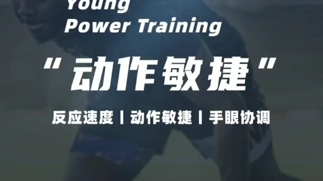 速度训练反应要快起身要快启动要快