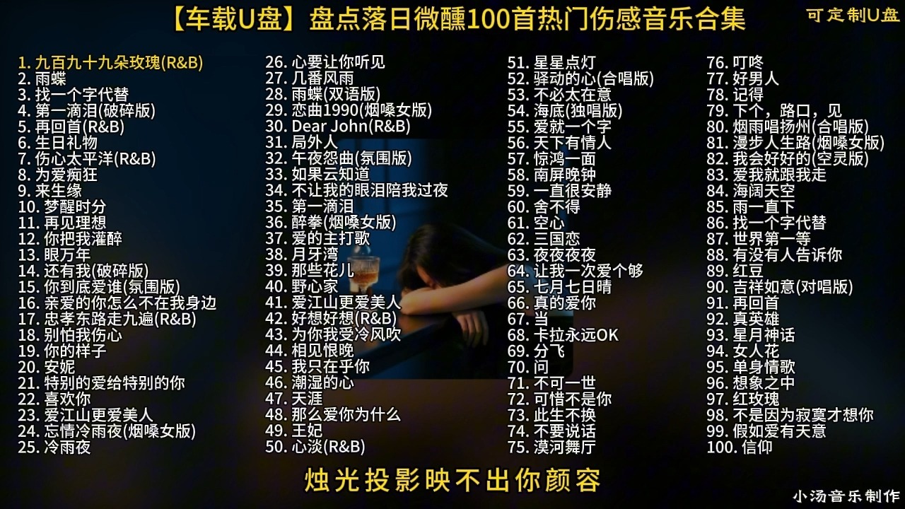 【车载U盘】分P版，盘点落日微醺100首热门伤感音乐合集