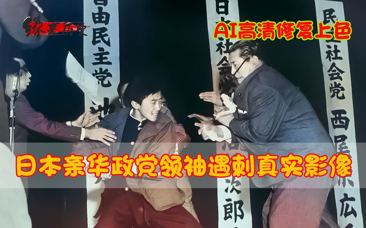 1960年,日本政党领袖浅沼稻次郎遇刺真实影像,只因其亲华反美哔哩哔哩bilibili