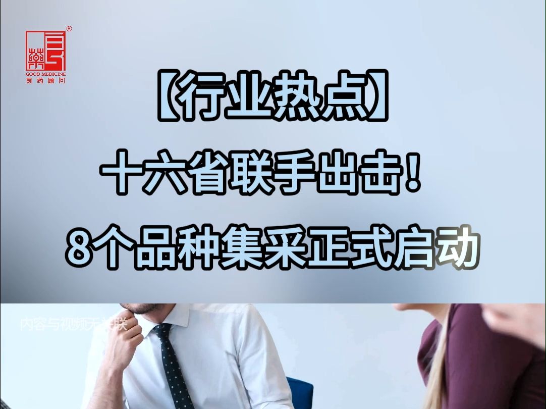 【行业热点】十六省联手出击!8个品种集采正式启动哔哩哔哩bilibili