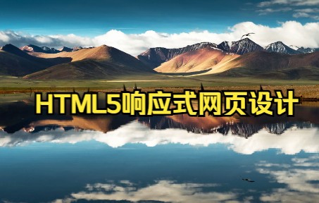 HTML5响应式网页设计 T9 MGP 5/5哔哩哔哩bilibili