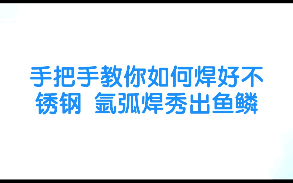 手把手教你如何焊好不锈钢 氩弧焊秀出鱼鳞哔哩哔哩bilibili