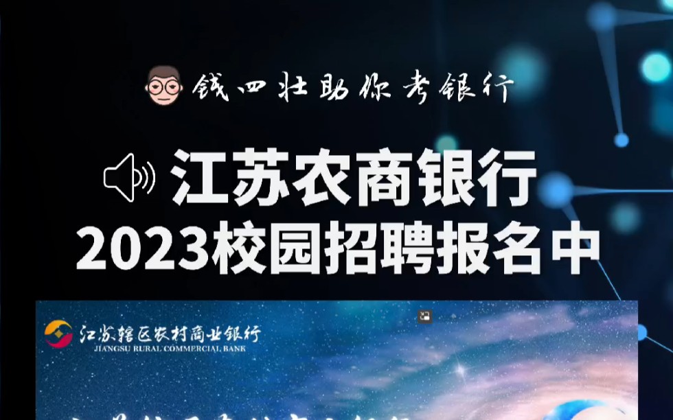 江苏农村商业银行2023年度校园招聘报名中哔哩哔哩bilibili