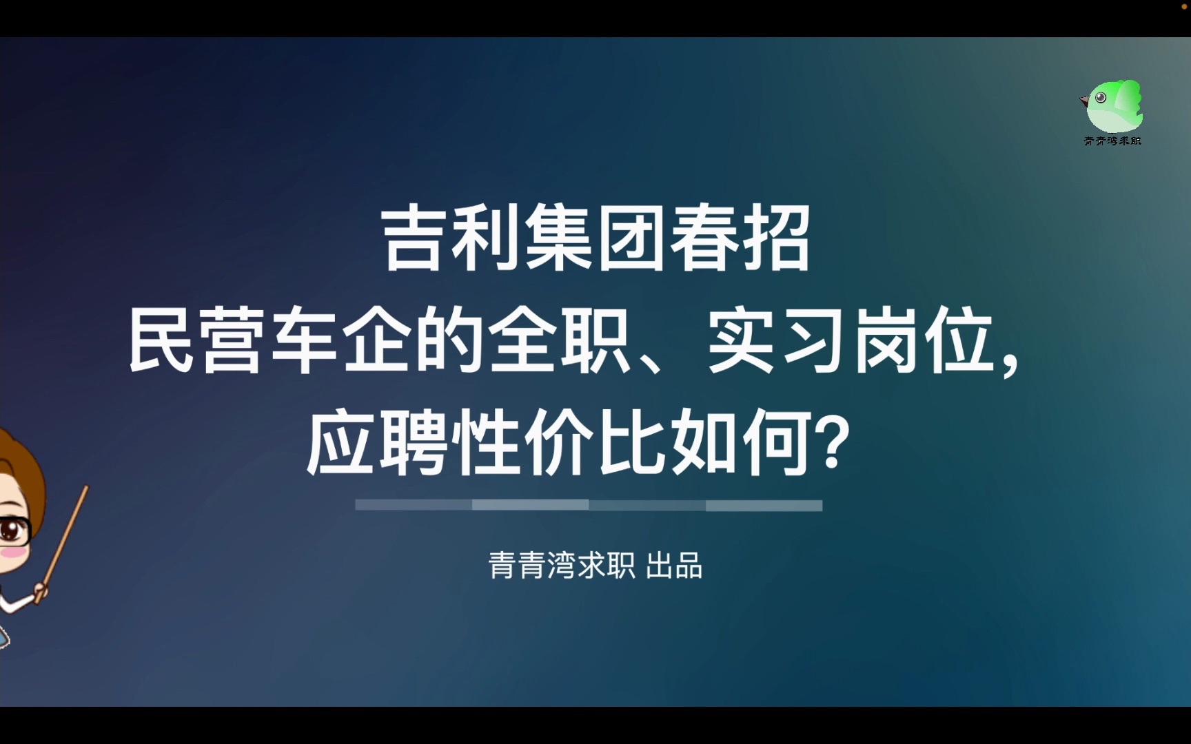 吉利集团春招 民营车企的全职、实习岗位,应聘性价比如何?哔哩哔哩bilibili