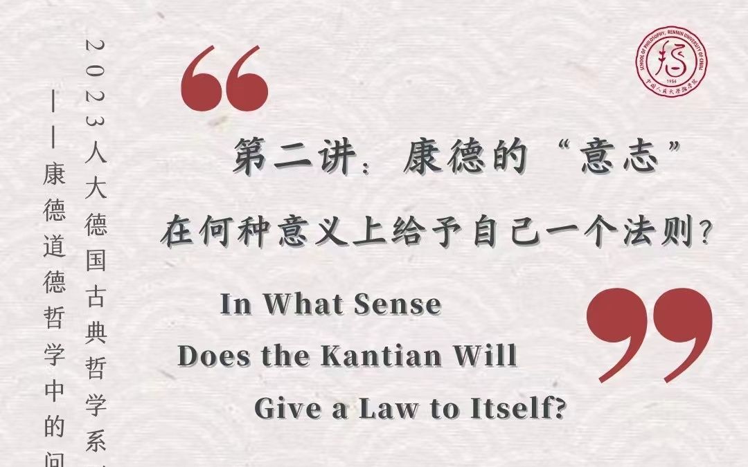 [图]2023人大德国古典哲学系列讲座——康德的"意志"在何种意义上给予自己一个法则？