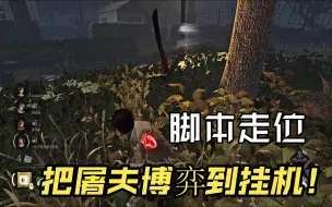 Download Video: 【黎明杀机】压死兔妈的最后几波博弈！