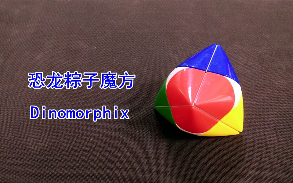 震我一下魔方宅恐龙粽子魔方dinomorphix还原教程