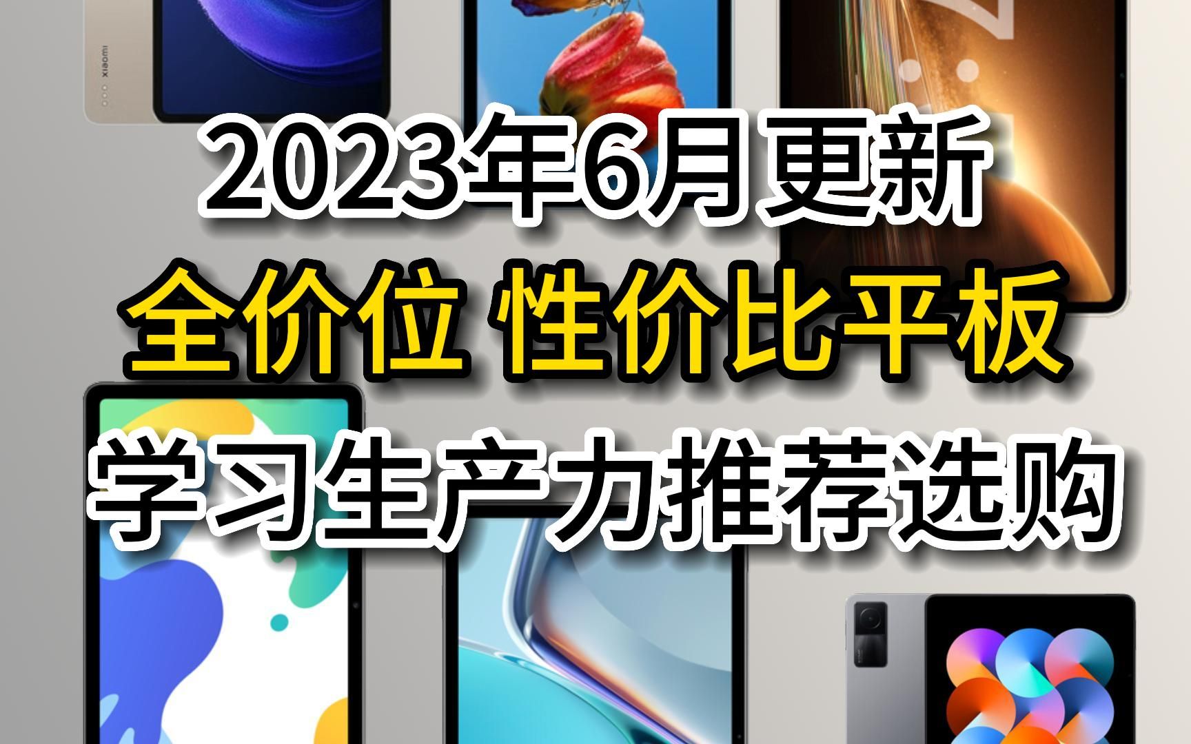 【闭眼可入】2023年6月更新 全价位 性价比平板电脑推荐选购指南丨 (包含小米、华为、vivo、oppo、联想等等)哔哩哔哩bilibili