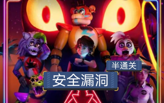 [图]与华丽摇滚弗雷迪携手一起逃出披萨时代广场[FNAF安全漏洞/半通关]BK解说