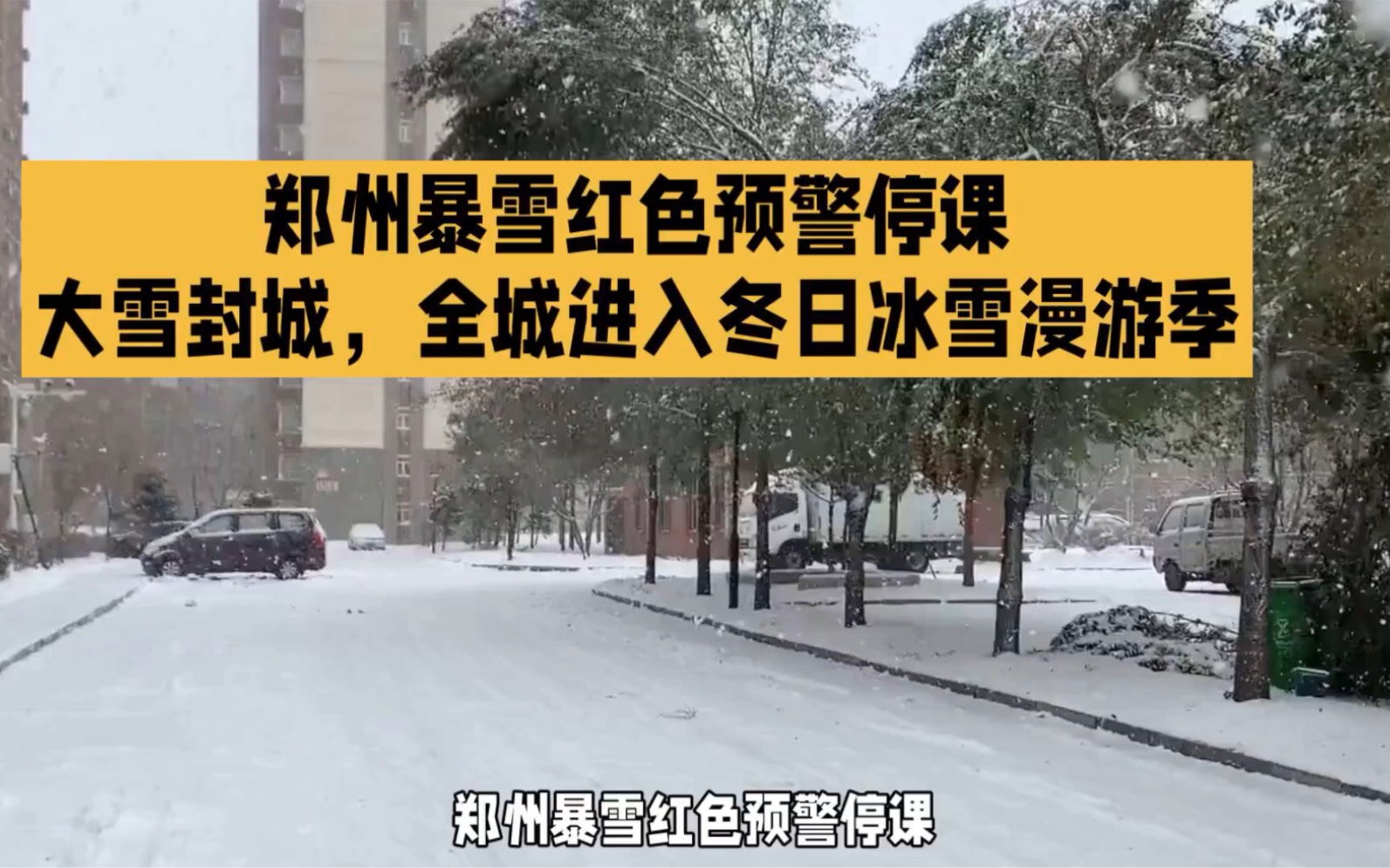 郑州暴雪红色预警停课,大雪封城,全城进入冬日冰雪漫游季