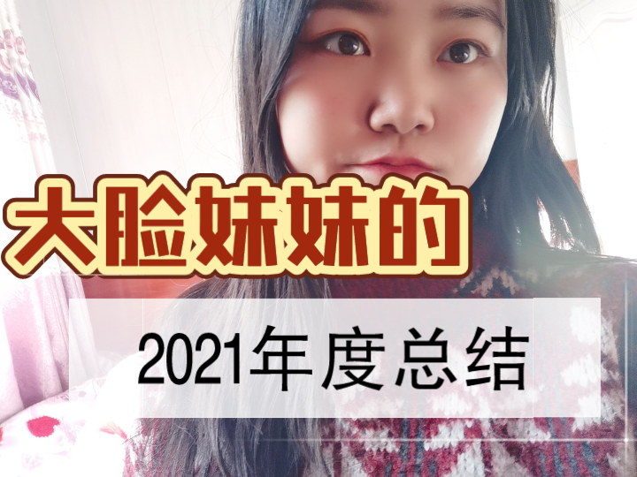 [图]2021年度总结|再见2021，拥抱2022