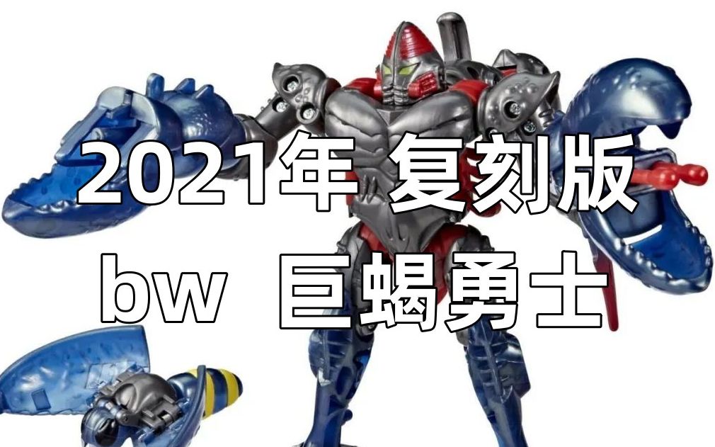 变形金刚编年史07期 【野兽之战07期 巨蝎勇士】感谢复刻版 让以前