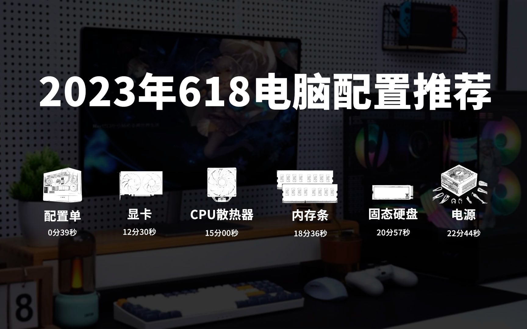 2023年618电脑装机配置单和电脑装机配件推荐哔哩哔哩bilibili