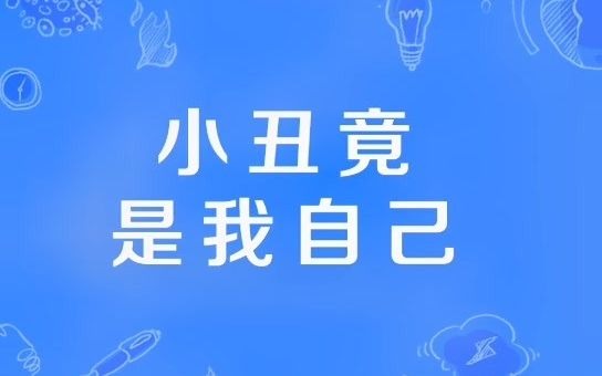 小丑竟是我自己什么梗呢?哔哩哔哩bilibili