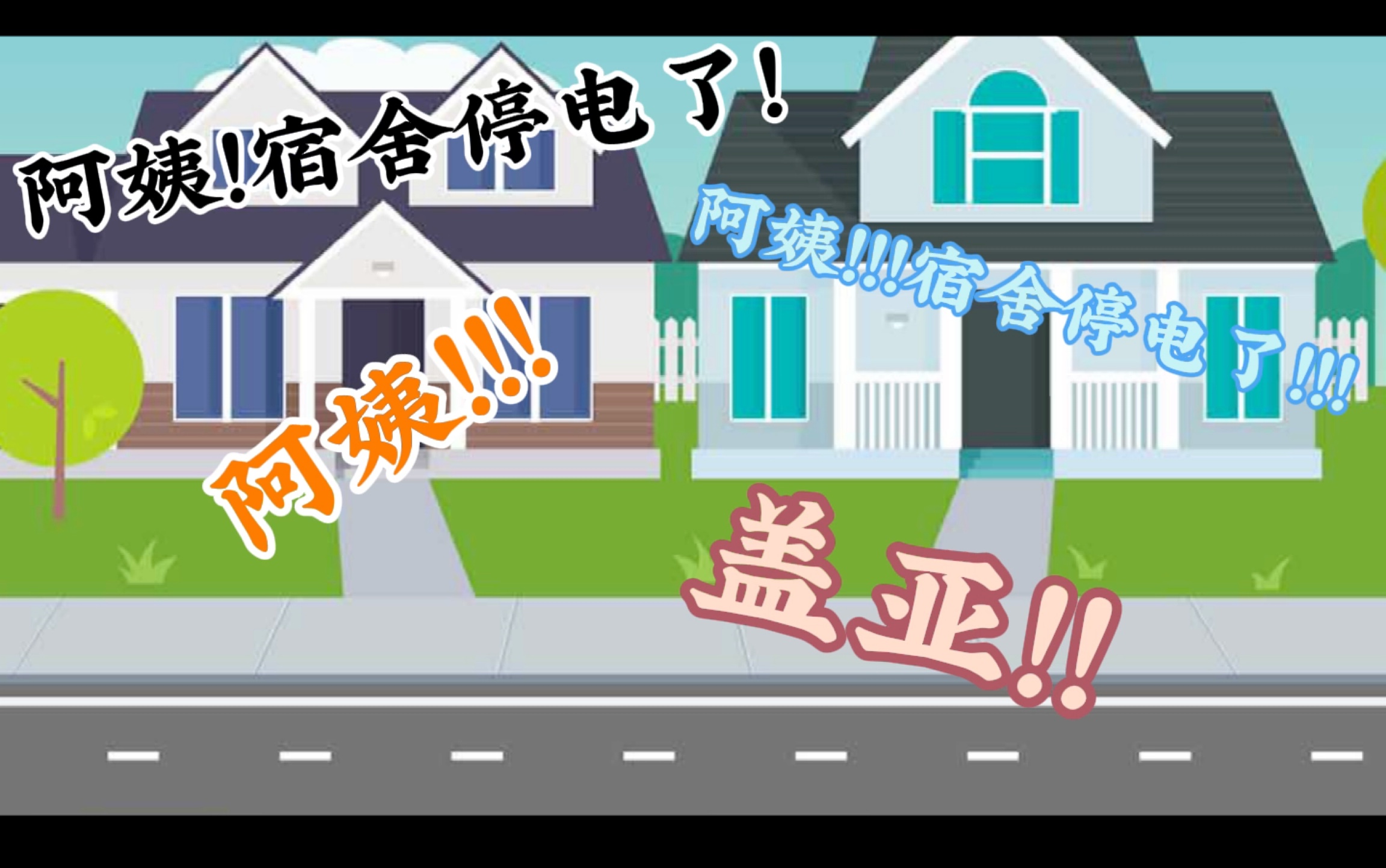 阿姨宿舍停电了