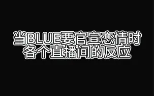 Download Video: 【BLUE鹅鸭杀】当BLUE和老刘谈恋爱官宣时各个直播间反应（含小奇/拖米/老刘视角）弹幕版