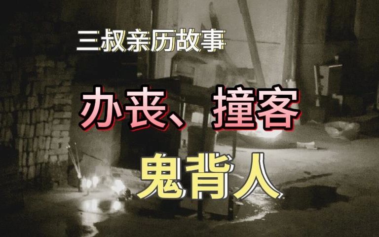 《民间故事》办丧、撞客：鬼背人-梅山三叔-梅山三叔-哔哩哔哩视频