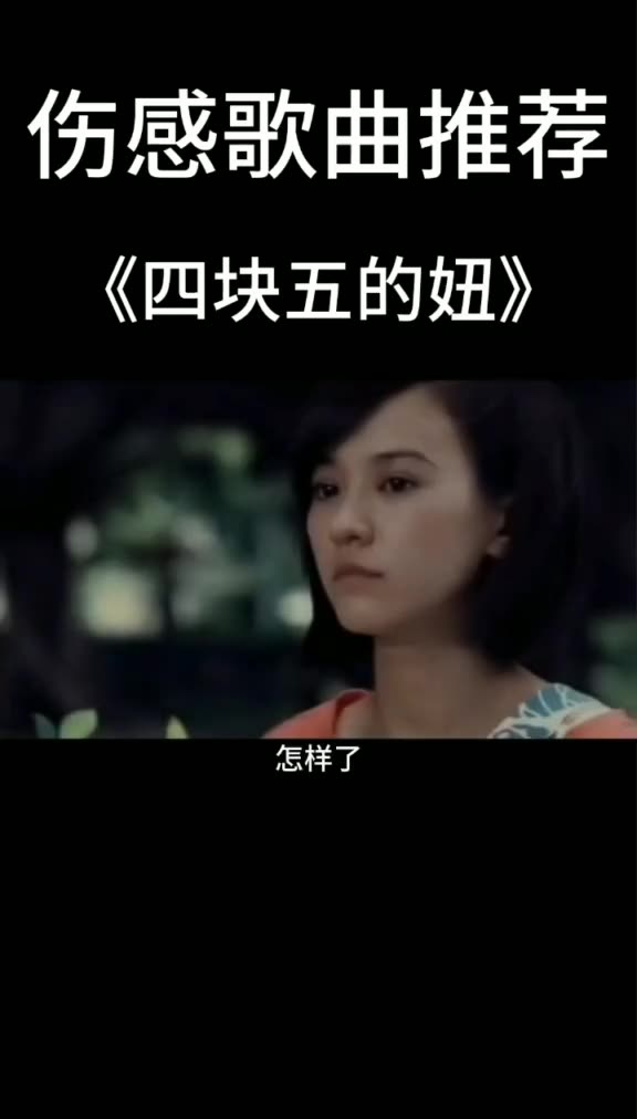 四块五的妞隔壁老樊情感伤感03208