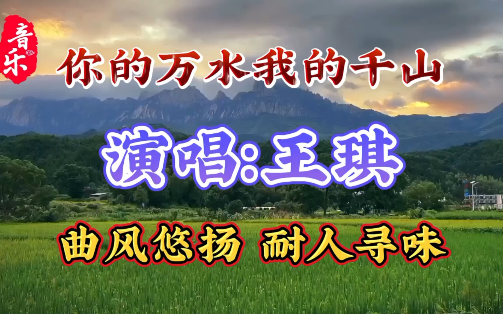王琪新歌《你的万水我的千山》前凑空灵缥缈,曲风悠扬,耐人寻味