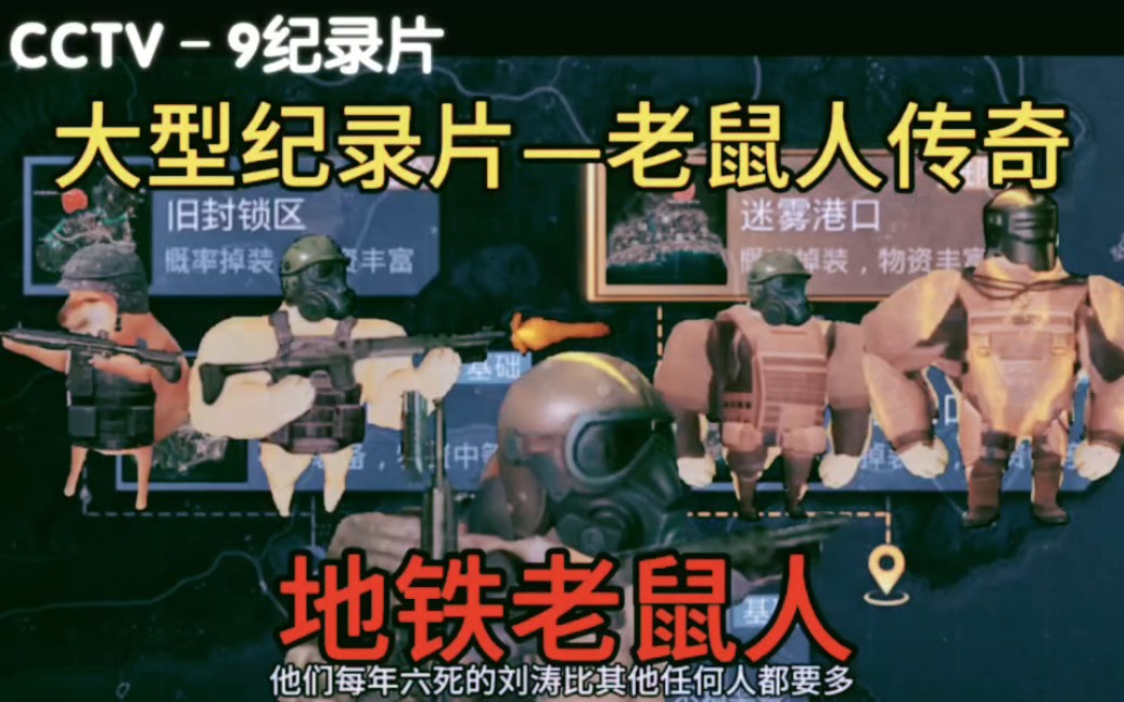 【地铁逃生】大型纪录片——老鼠人传奇