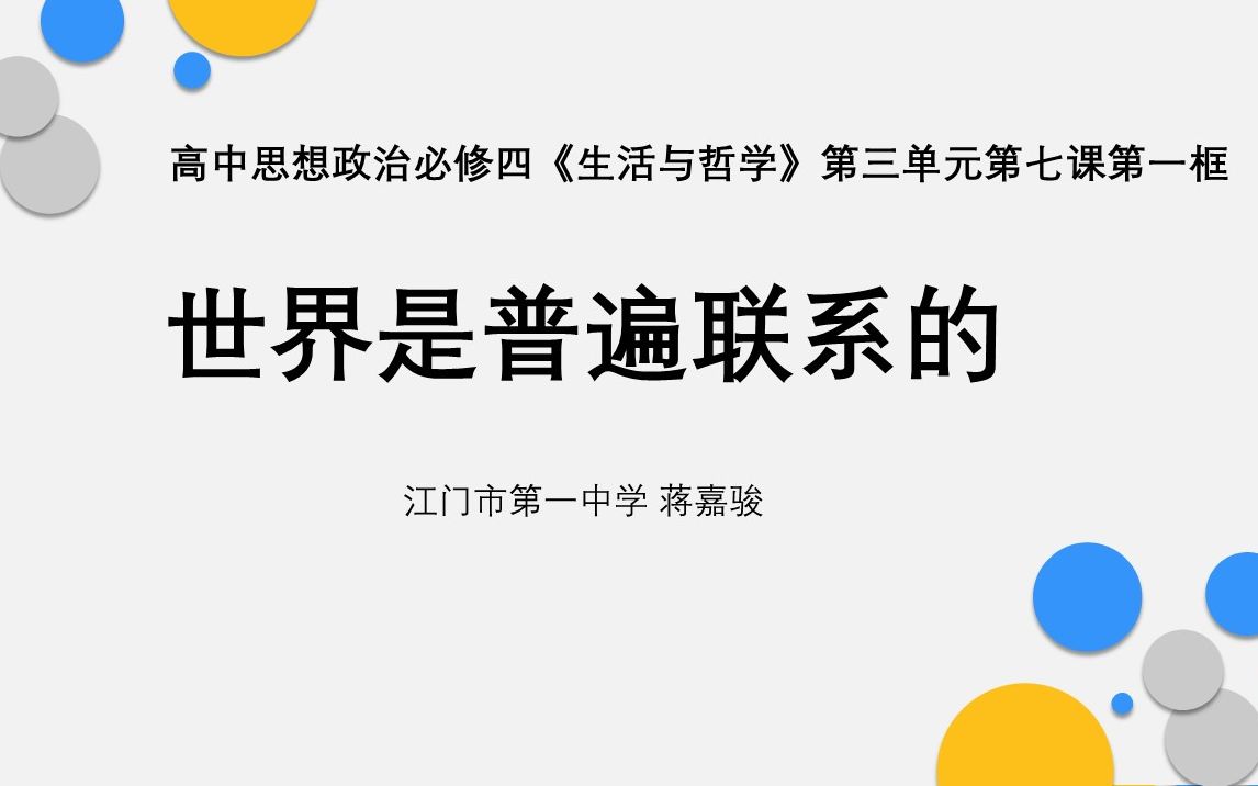 [图]高中政治必修四《生活与哲学》7.1 世界是普遍联系的