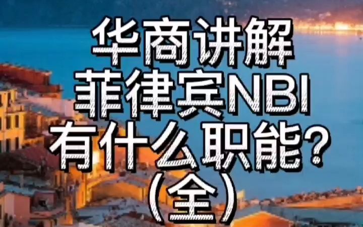 菲律宾NBI有什么职能?(全)哔哩哔哩bilibili