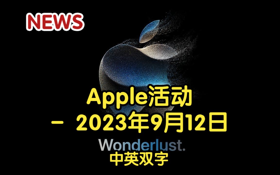 【发布会】Apple活动  2023年9月12日(中英双字)哔哩哔哩bilibili