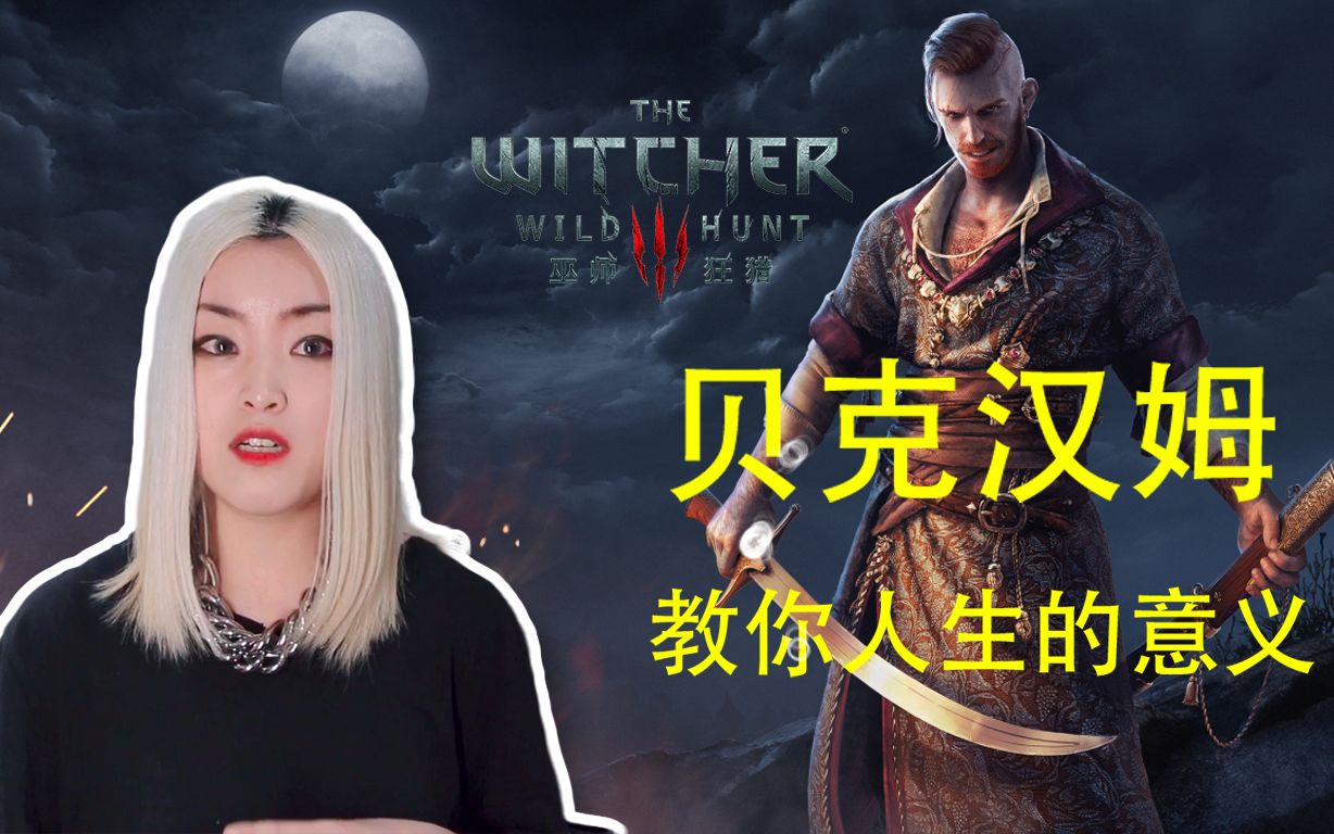 巫师三狂猎dlc石之心铁汉柔情贝克汉姆欧吉尔德教你人生的意义the