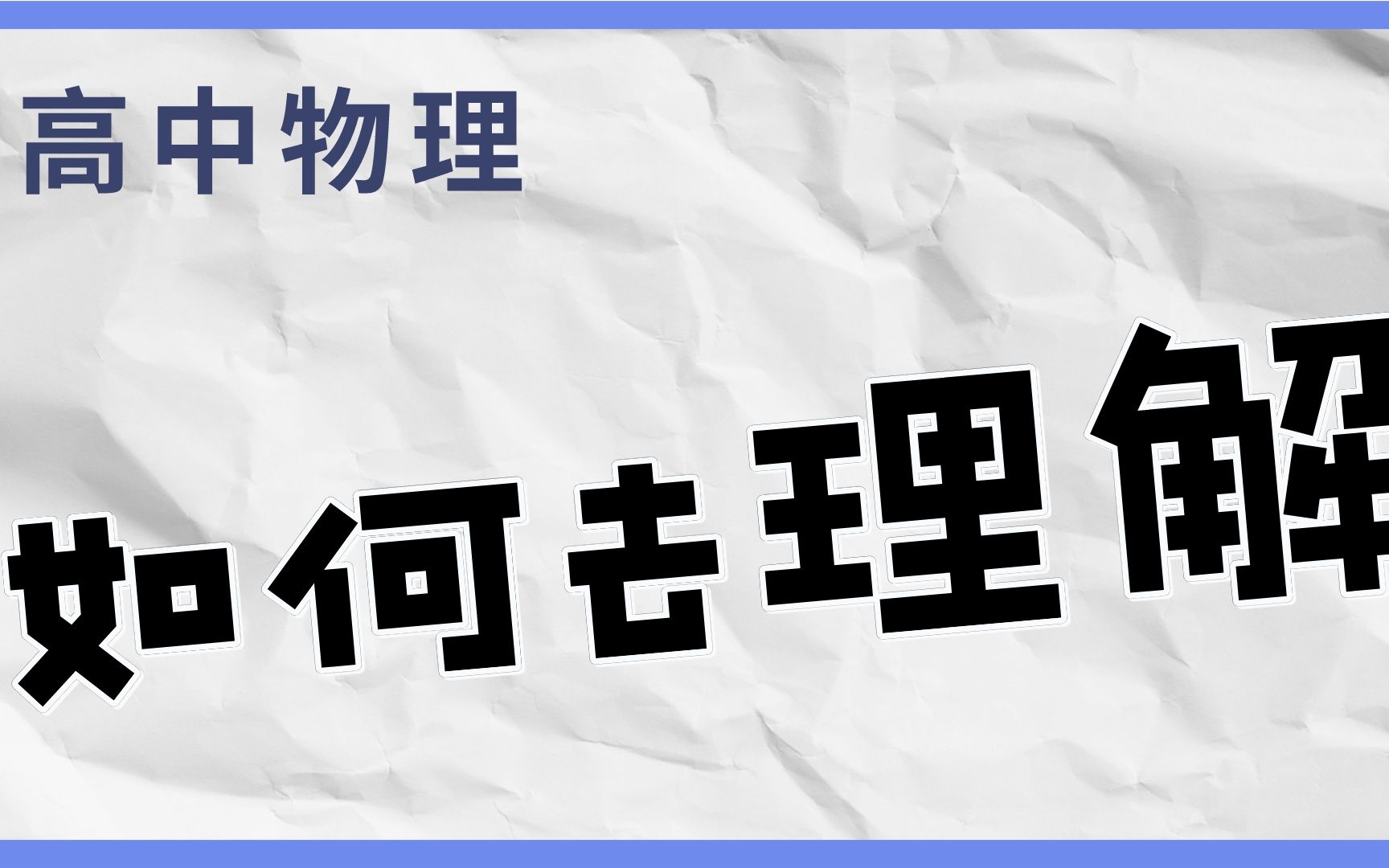 [图]高中物理重在理解，这个理解到底指什么？