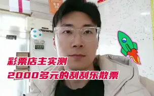 Tải video: 彩票店主重金实测2200元的刮刮乐能中多少钱！