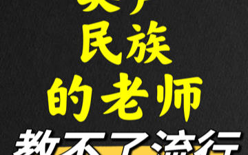 流行唱法尽量不要去找美声或民族的老师去学习哔哩哔哩bilibili