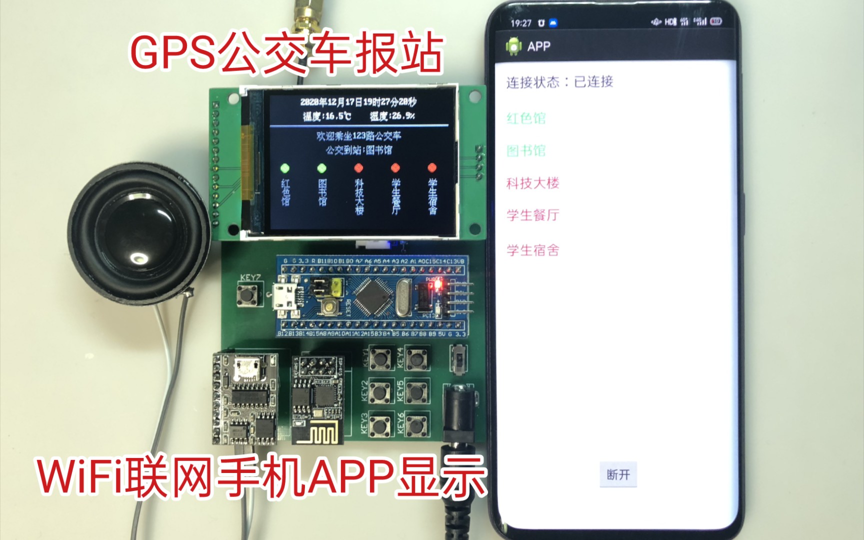 基于单片机的GPS公交车报站系统 WiFi联网手机APP查看到站信息哔哩哔哩bilibili