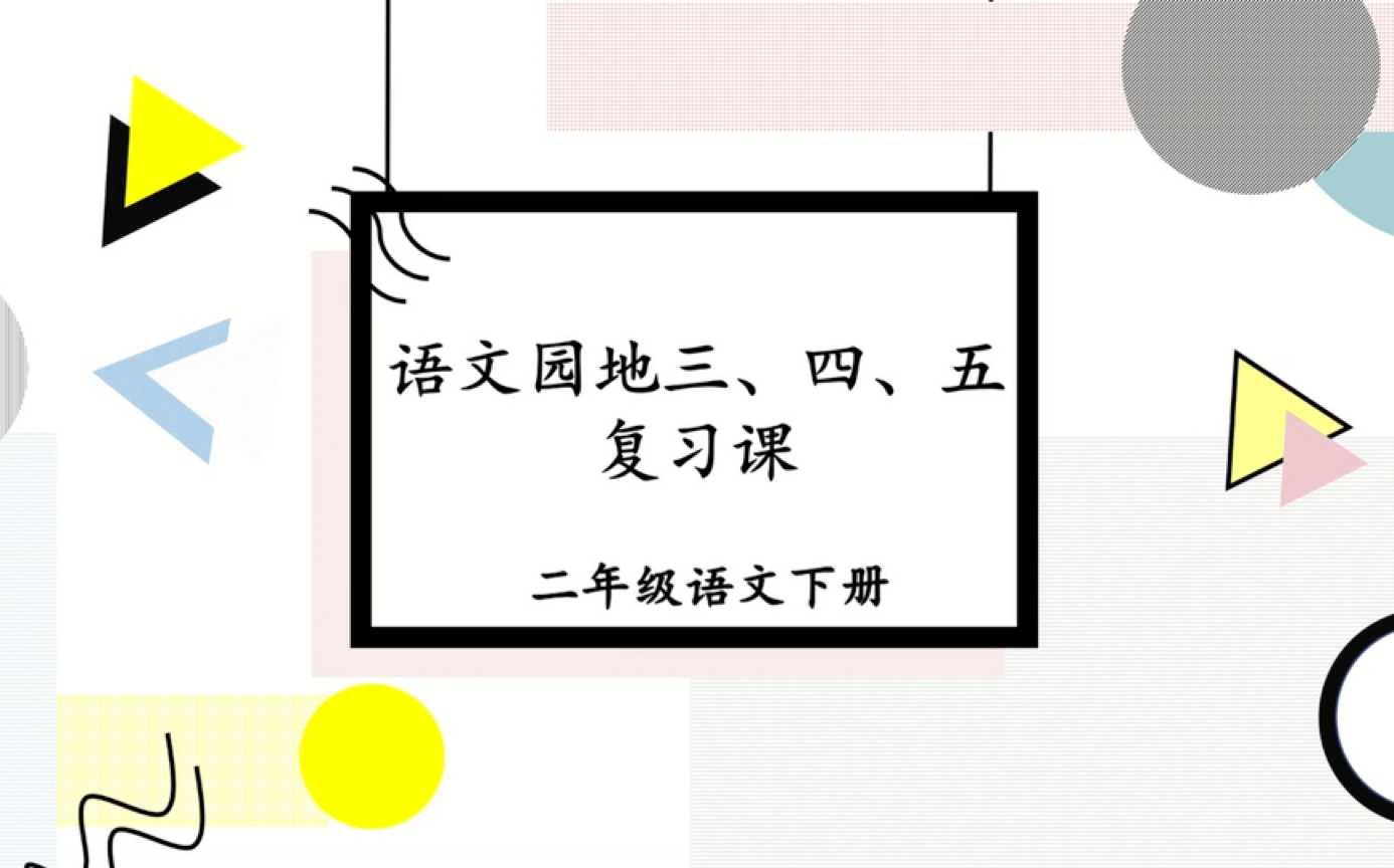 [图]二下语文园地三、四、五复习课